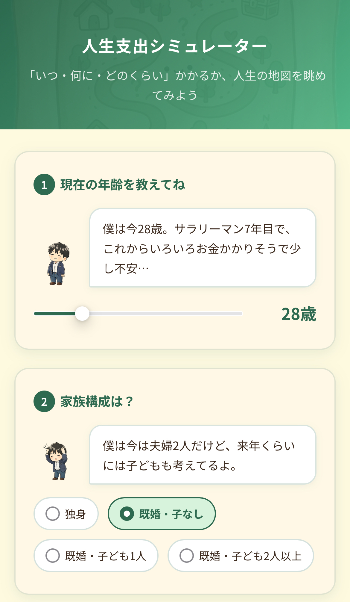 人生支出シミュレーター 入力画面1ページ目