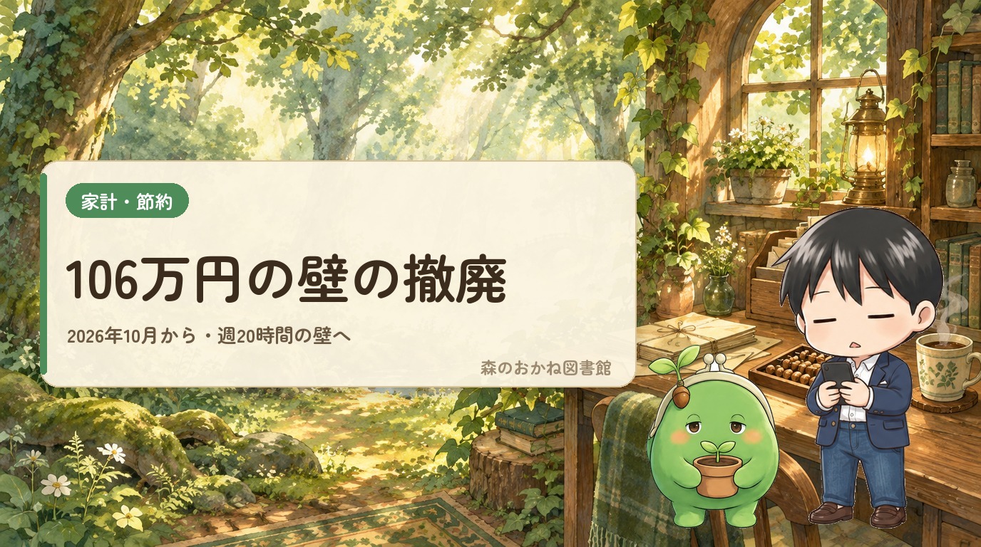 106万円の壁の撤廃