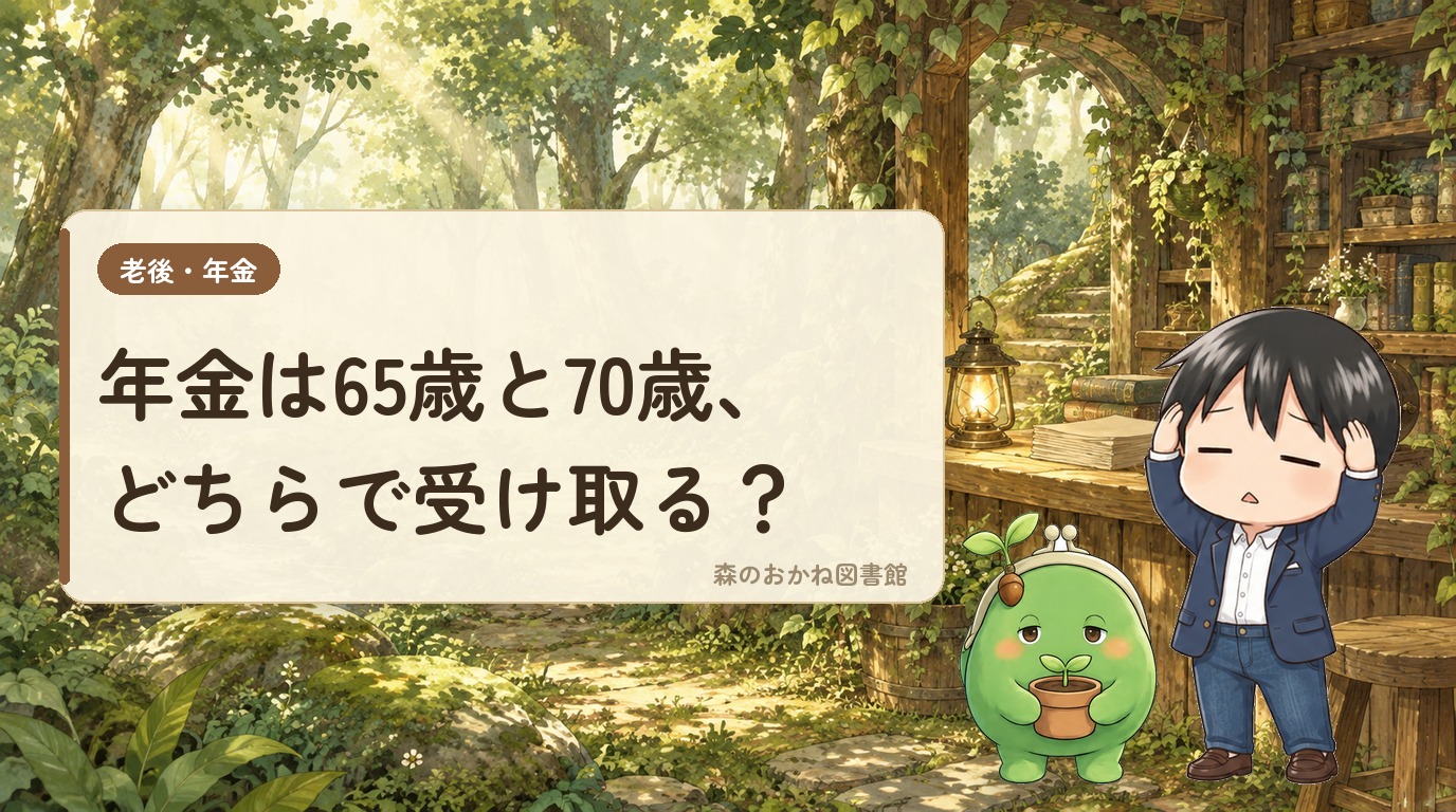 年金は65歳と70歳、どちらで受け取る？