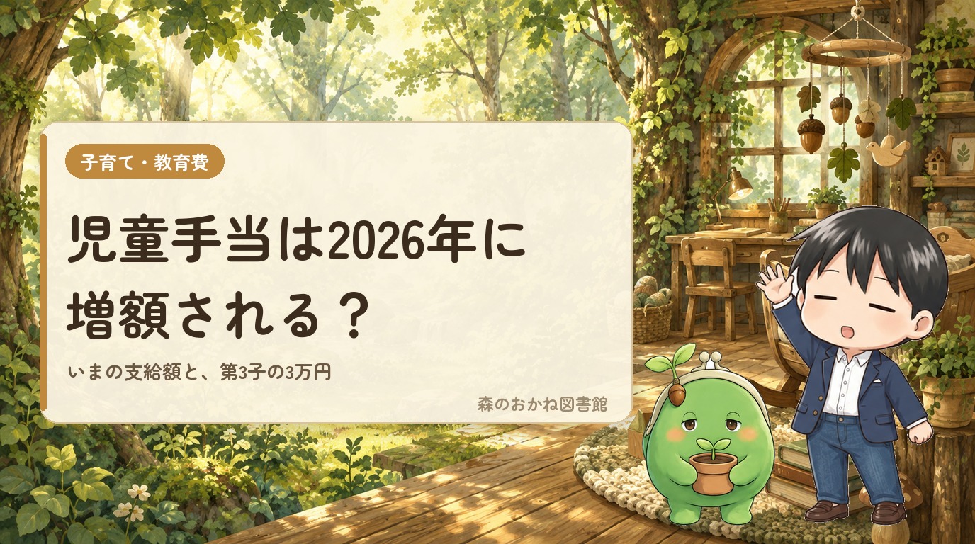 児童手当は2026年に増額される？