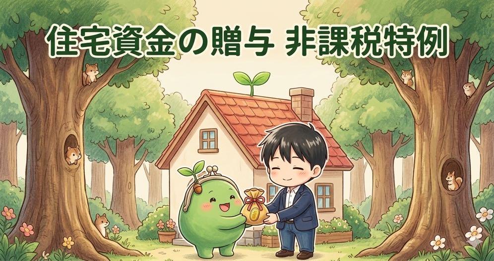 親から住宅資金をもらうなら｜住宅取得等資金贈与の非課税特例（最大1,000万円）を完全解説【2026年】
