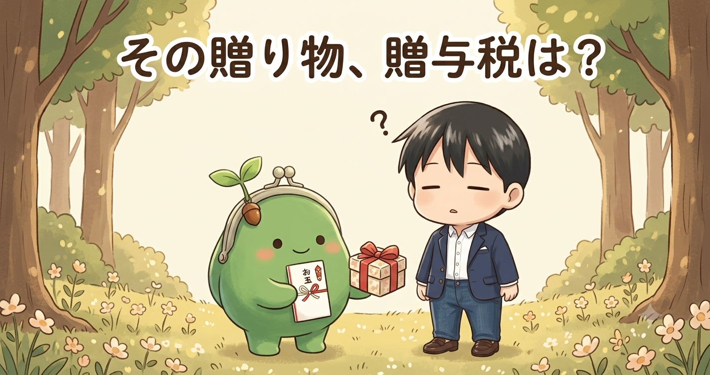 その贈り物、贈与税は？