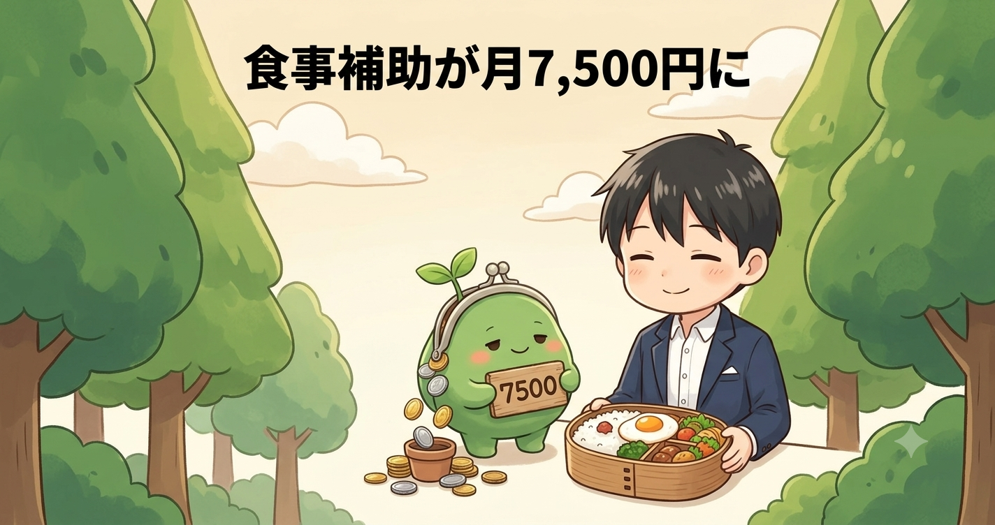 食事補助が月7,500円に