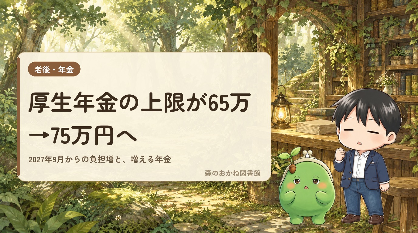 厚生年金の上限が65万→75万円へ