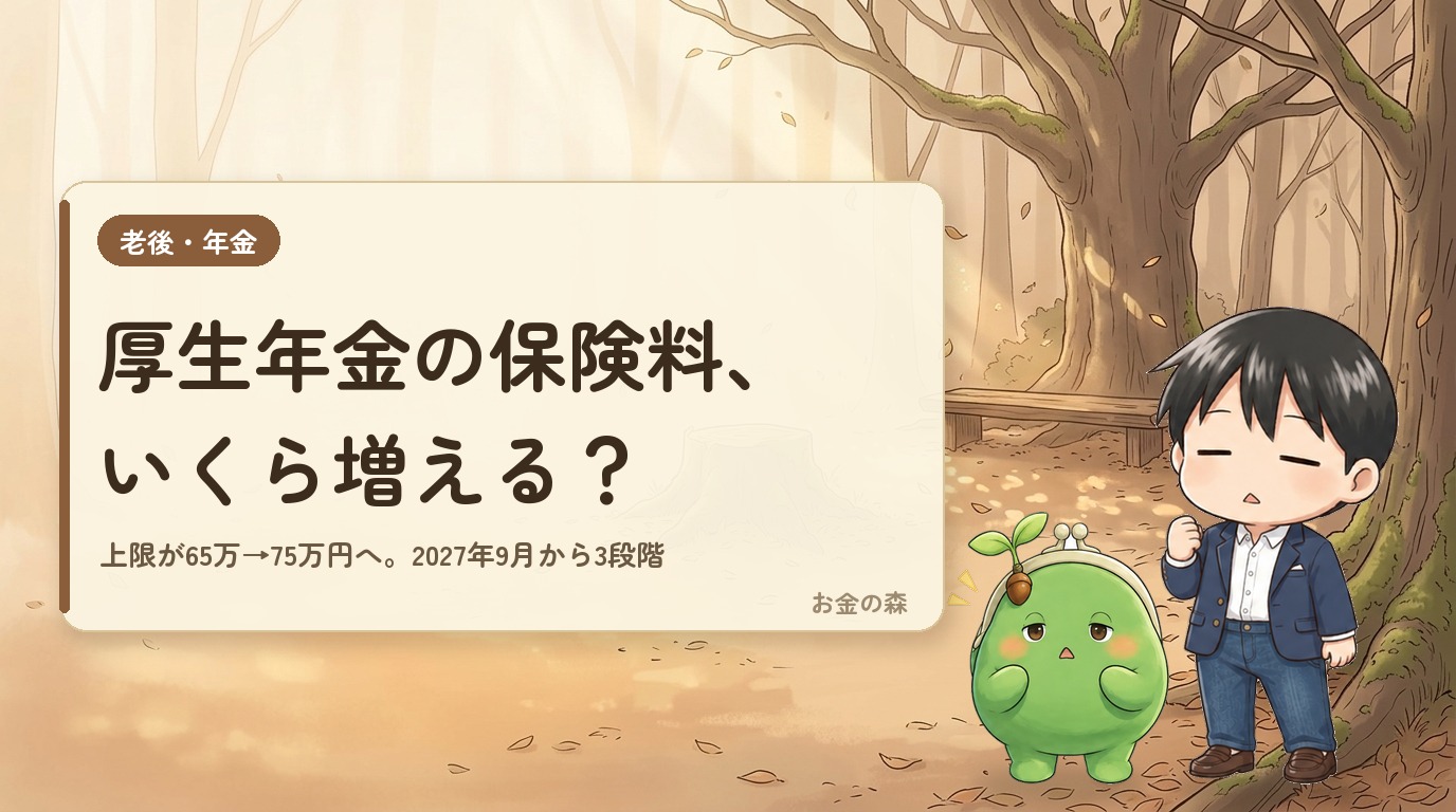厚生年金の保険料、いくら増える？