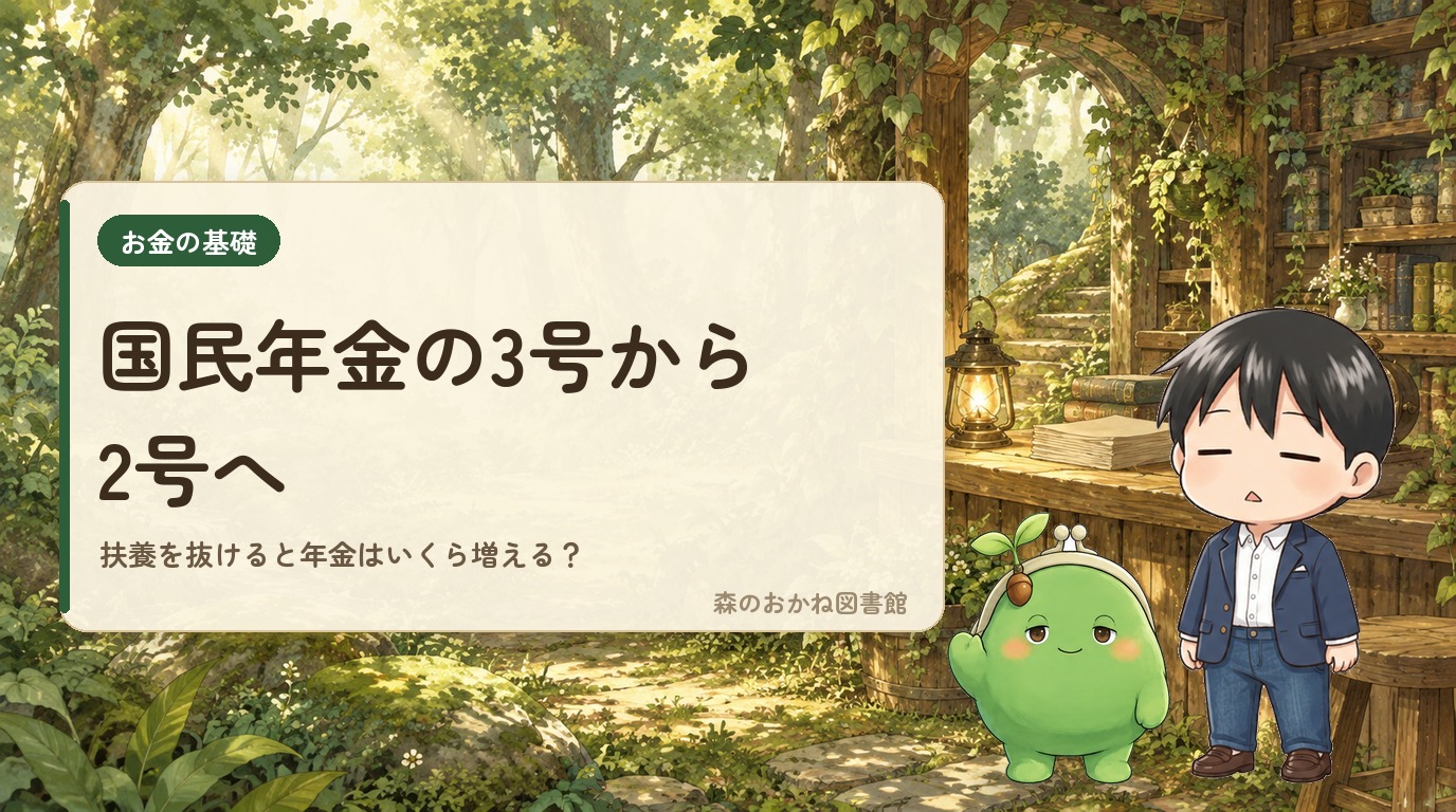国民年金の3号から2号へ