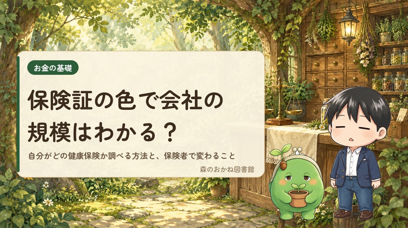 保険証の色で会社の規模はわかる？