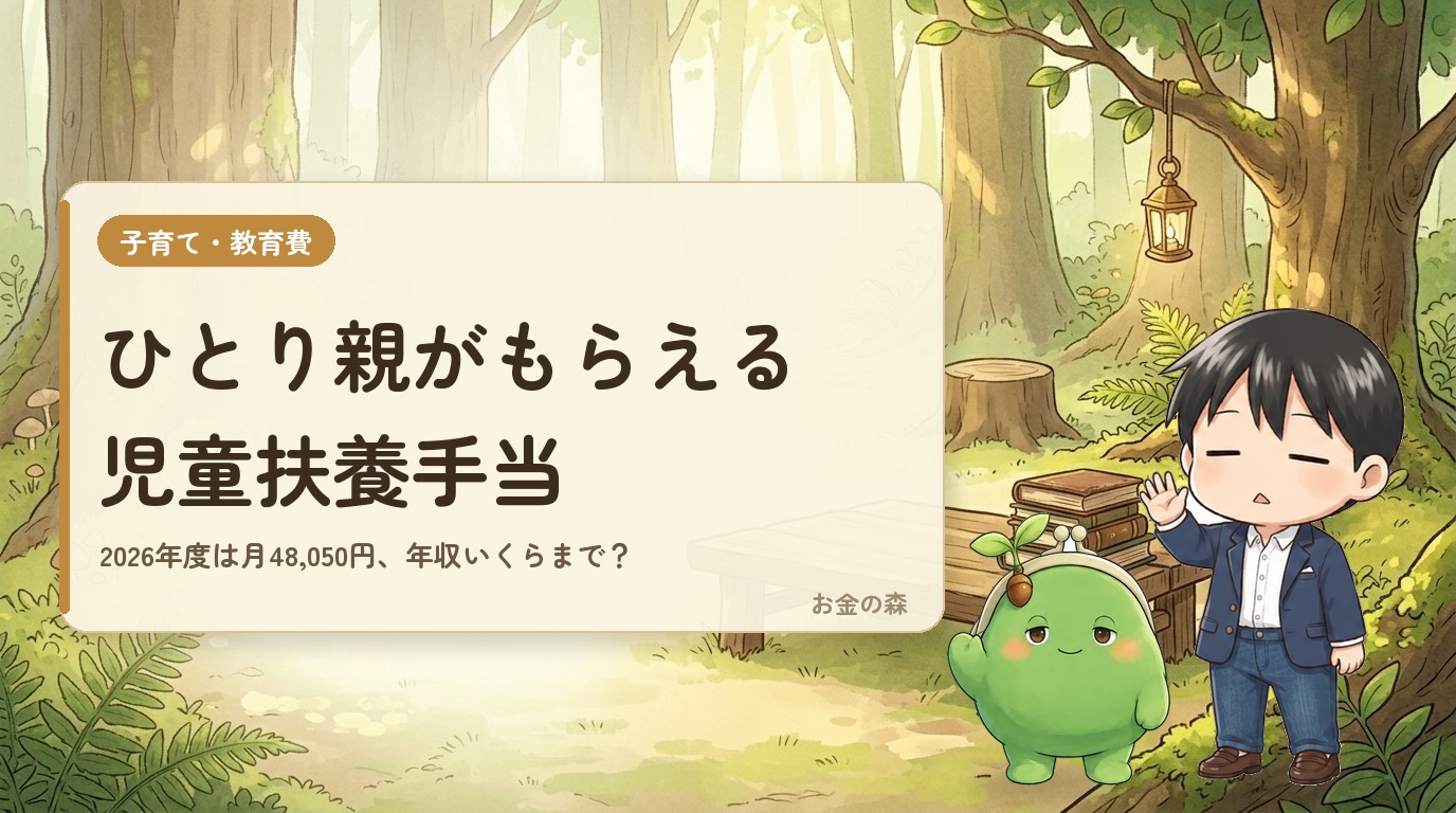 ひとり親がもらえる児童扶養手当