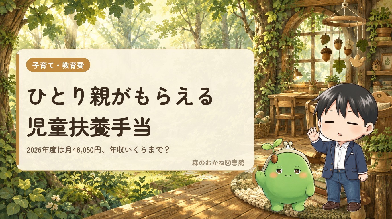 ひとり親がもらえる児童扶養手当