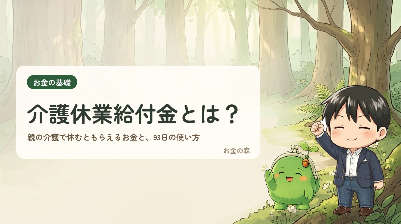 介護休業給付金とは？親の介護で休むともらえるお金