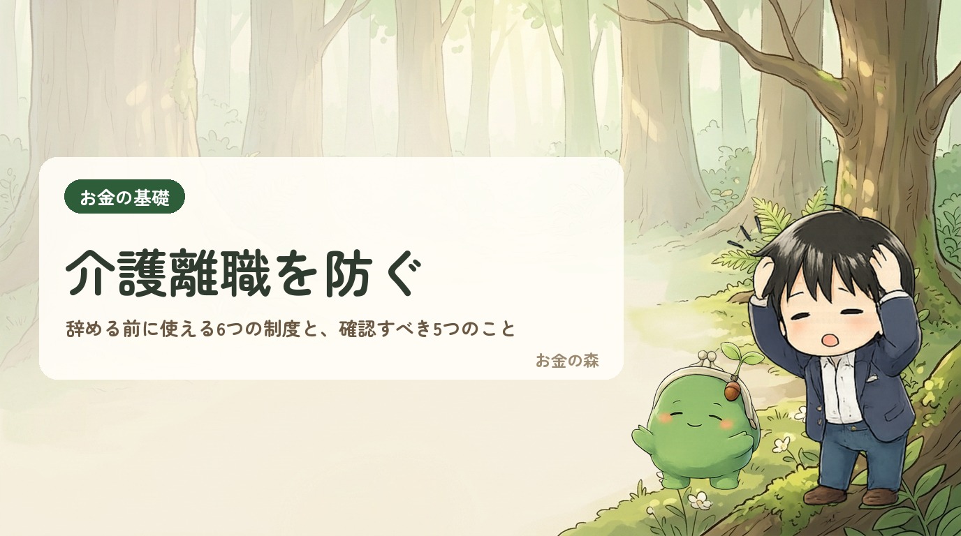 介護離職を防ぐ、辞める前に使える6つの制度
