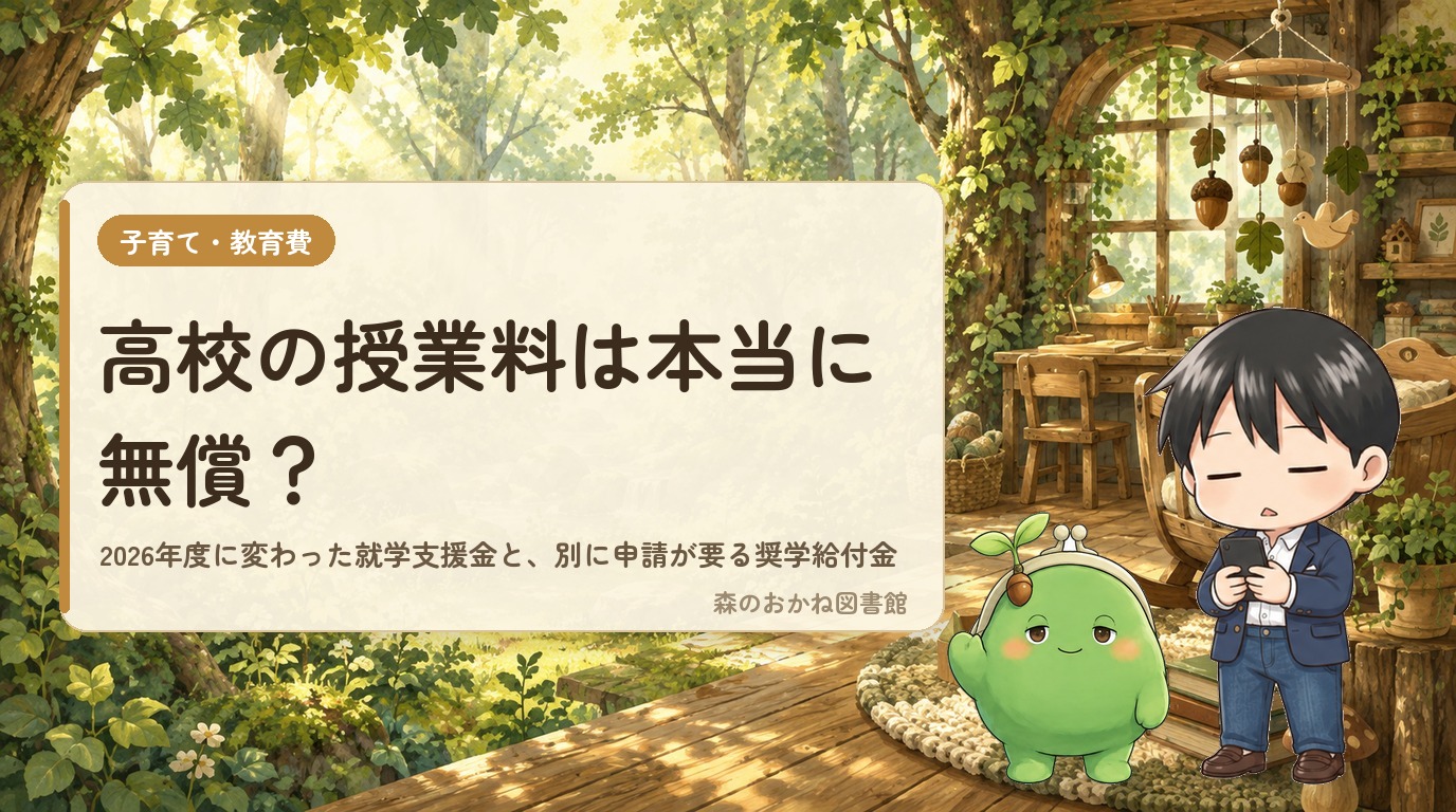 高校の授業料は本当に無償？