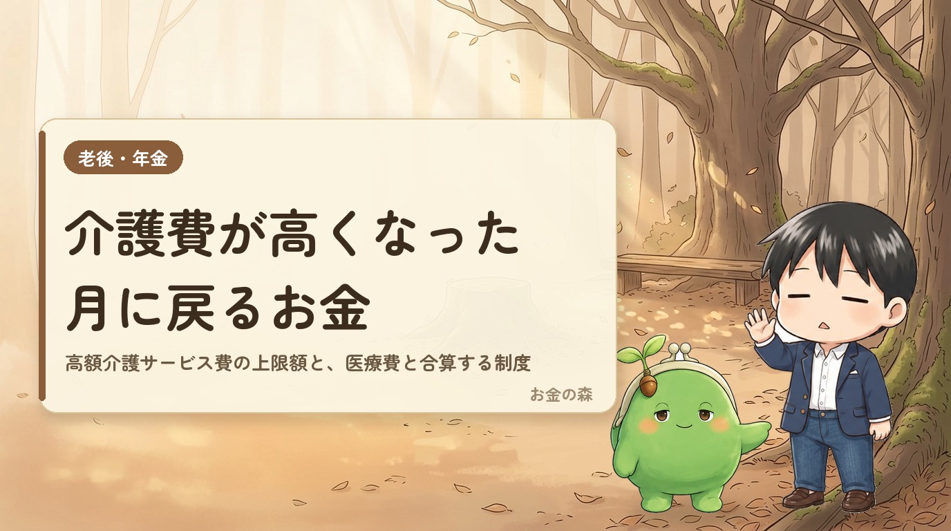 介護費が高くなった月に戻るお金